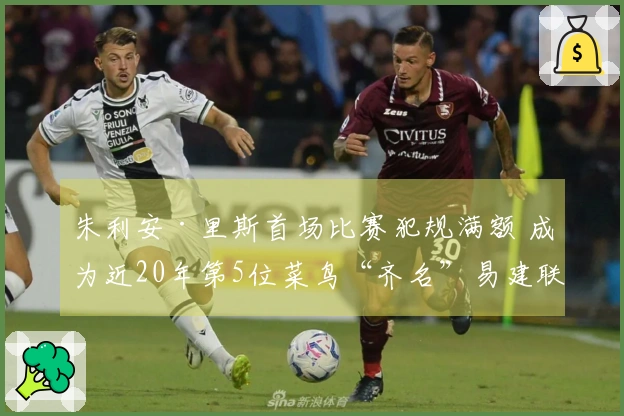 朱利安·里斯首场比赛犯规满额 成为近20年第5位菜鸟“齐名”易建联与埃迪