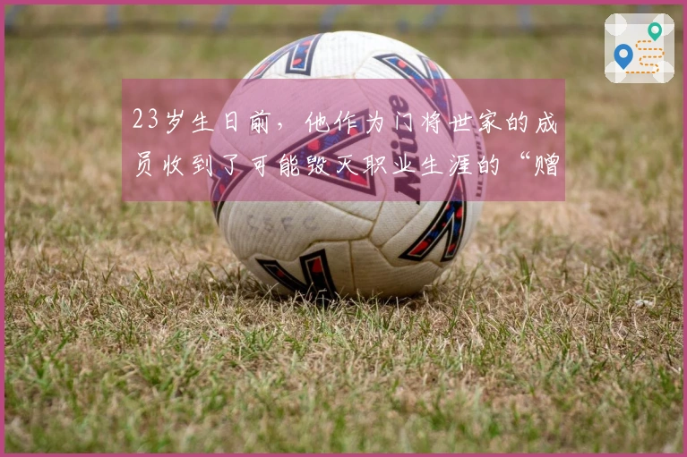 23岁生日前，他作为门将世家的成员收到了可能毁灭职业生涯的“赠礼”