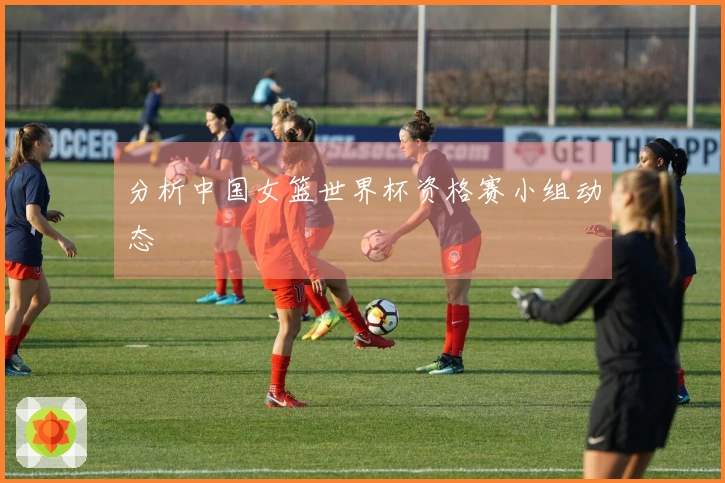 分析中国女篮世界杯资格赛小组动态