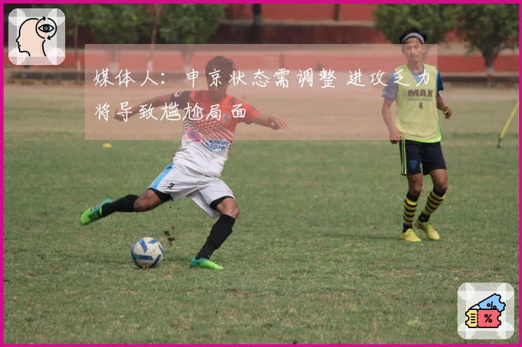 媒体人：申京状态需调整 进攻乏力将导致尴尬局面