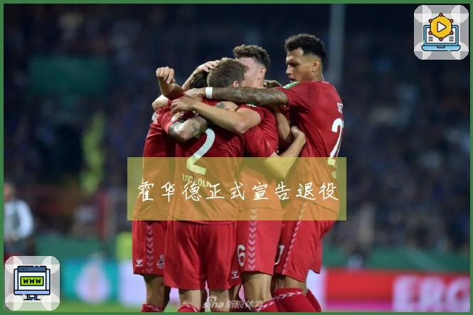 霍华德正式宣告退役