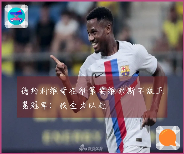 德约科维奇在印第安维尔斯不敌卫冕冠军：我全力以赴