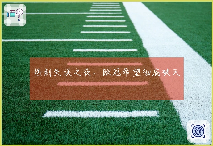 热刺失误之夜，欧冠希望彻底破灭