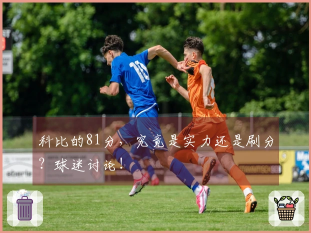 科比的81分，究竟是实力还是刷分？球迷讨论！