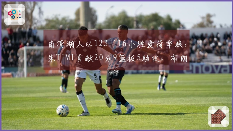 南湾湖人以123-116小胜爱荷华狼，朱TIMI贡献20分9篮板5助攻，布朗尼添17分2抢断！