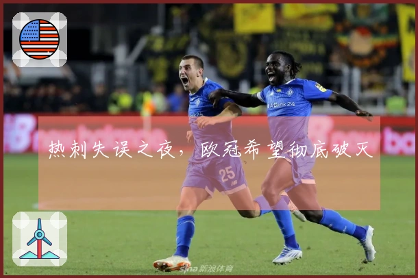 热刺失误之夜，欧冠希望彻底破灭