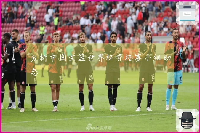 分析中国女篮世界杯资格赛小组动态