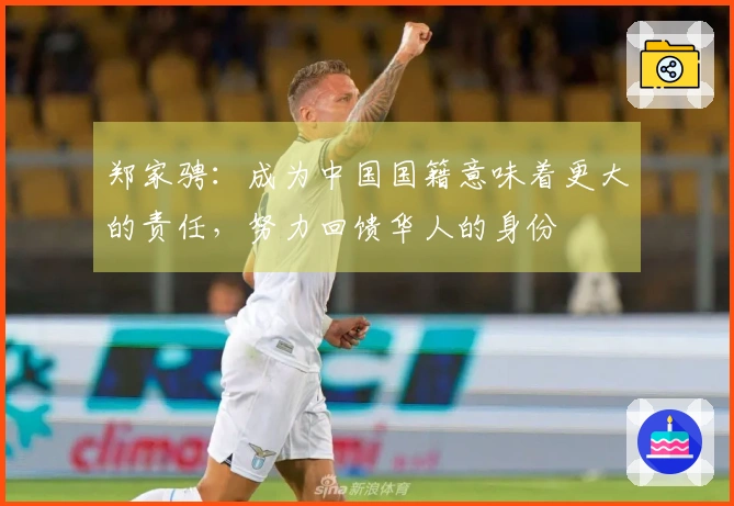 郑家骋：成为中国国籍意味着更大的责任，努力回馈华人的身份