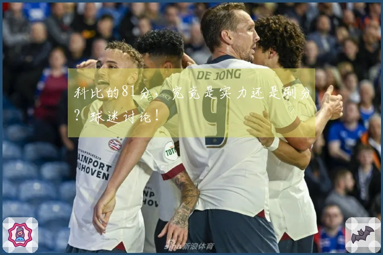 科比的81分，究竟是实力还是刷分？球迷讨论！