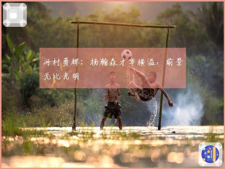 河村勇辉：杨瀚森才华横溢，前景无比光明