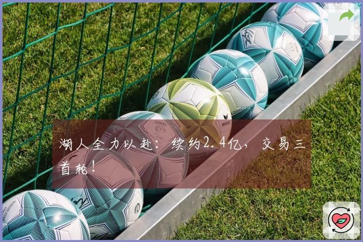 湖人全力以赴：续约2.4亿，交易三首轮！
