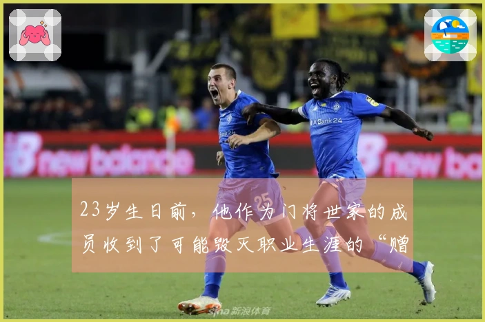 23岁生日前，他作为门将世家的成员收到了可能毁灭职业生涯的“赠礼”